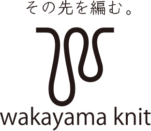その先を編む。wakayama knit